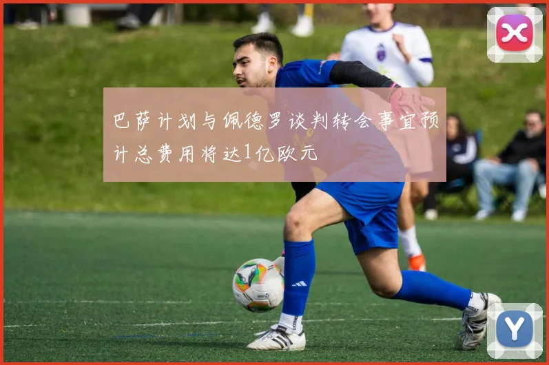 巴萨计划与佩德罗谈判转会事宜预计总费用将达1亿欧元