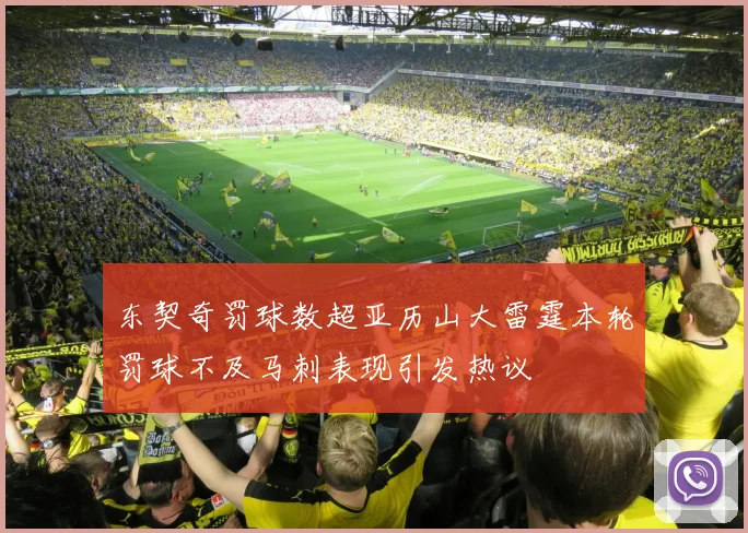 东契奇罚球数超亚历山大雷霆本轮罚球不及马刺表现引发热议