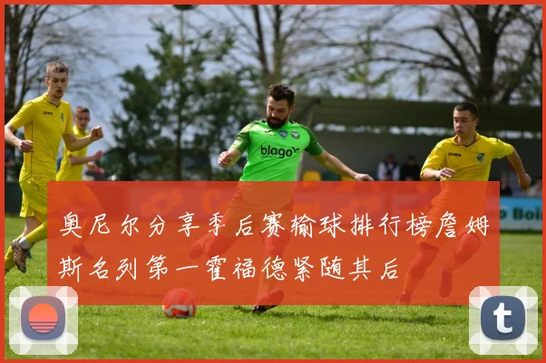 奥尼尔分享季后赛输球排行榜詹姆斯名列第一霍福德紧随其后